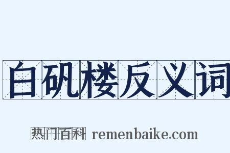 白矾楼反义词是什么意思的图片